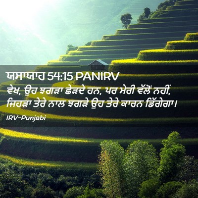 Picture 02 - ਯਸਾਯਾਹ 54:15 PANIRV - ਵੇਖ, ਉਹ ਝਗੜਾ ਛੇੜਦੇ - Bible Verse Picture
