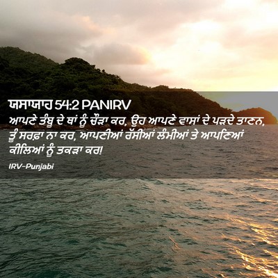Picture 02 - ਯਸਾਯਾਹ 54:2 PANIRV - ਆਪਣੇ ਤੰਬੂ ਦੇ ਥਾਂ - Bible Verse Picture