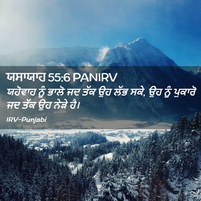 Picture 02 - ਯਸਾਯਾਹ 55:6 PANIRV - ਯਹੋਵਾਹ ਨੂੰ ਭਾਲੋ ਜਦ - Bible Verse Picture