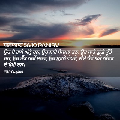 Picture 02 - ਯਸਾਯਾਹ 56:10 PANIRV - ਉਹ ਦੇ ਰਾਖੇ ਅੰਨ੍ਹੇ - Bible Verse Picture