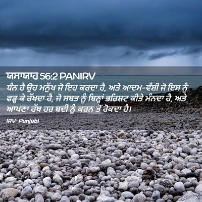 Picture 02 - ਯਸਾਯਾਹ 56:2 PANIRV - ਧੰਨ ਹੈ ਉਹ ਮਨੁੱਖ ਜੋ - Bible Verse Picture