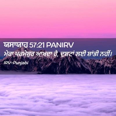 Picture 02 - ਯਸਾਯਾਹ 57:21 PANIRV - ਮੇਰਾ ਪਰਮੇਸ਼ੁਰ - Bible Verse Picture
