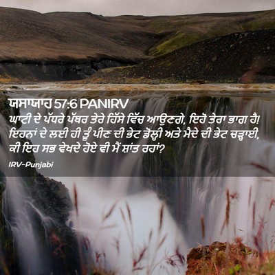 Picture 02 - ਯਸਾਯਾਹ 57:6 PANIRV - ਘਾਟੀ ਦੇ ਪੱਧਰੇ ਪੱਥਰ - Bible Verse Picture