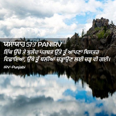 Picture 02 - ਯਸਾਯਾਹ 57:7 PANIRV - ਇੱਕ ਉੱਚੇ ਤੇ ਬੁਲੰਦ - Bible Verse Picture
