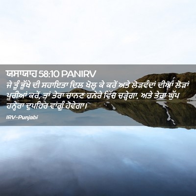 Picture 02 - ਯਸਾਯਾਹ 58:10 PANIRV - ਜੇ ਤੂੰ ਭੁੱਖੇ ਦੀ - Bible Verse Picture