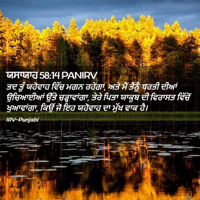 Picture 02 - ਯਸਾਯਾਹ 58:14 PANIRV - ਤਦ ਤੂੰ ਯਹੋਵਾਹ ਵਿੱਚ - Bible Verse Picture