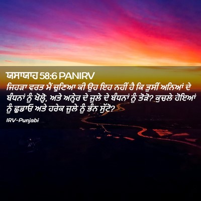 Picture 02 - ਯਸਾਯਾਹ 58:6 PANIRV - ਜਿਹੜਾ ਵਰਤ ਮੈਂ - Bible Verse Picture
