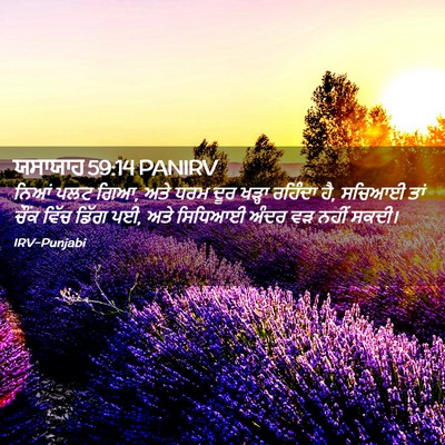 Picture 02 - ਯਸਾਯਾਹ 59:14 PANIRV - ਨਿਆਂ ਪਲਟ ਗਿਆ, ਅਤੇ - Bible Verse Picture