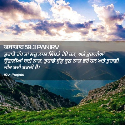 Picture 02 - ਯਸਾਯਾਹ 59:3 PANIRV - ਤੁਹਾਡੇ ਹੱਥ ਤਾਂ ਲਹੂ - Bible Verse Picture