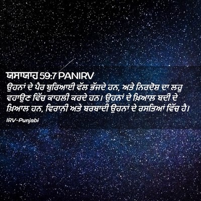 Picture 02 - ਯਸਾਯਾਹ 59:7 PANIRV - ਉਹਨਾਂ ਦੇ ਪੈਰ - Bible Verse Picture