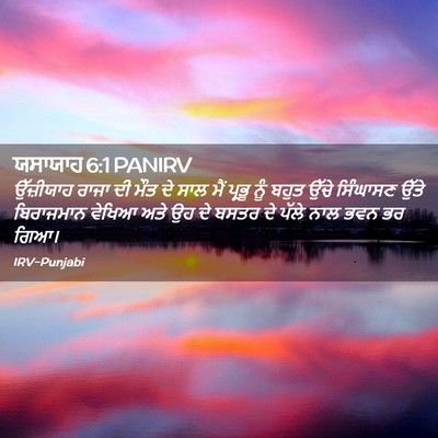 Picture 02 - ਯਸਾਯਾਹ 6:1 PANIRV - ਉੱਜ਼ੀਯਾਹ ਰਾਜਾ ਦੀ - Bible Verse Picture