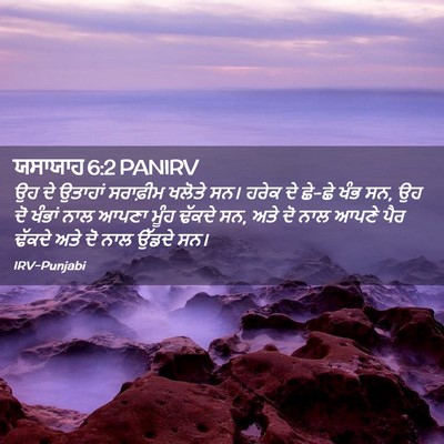 Picture 02 - ਯਸਾਯਾਹ 6:2 PANIRV - ਉਹ ਦੇ ਉਤਾਹਾਂ - Bible Verse Picture