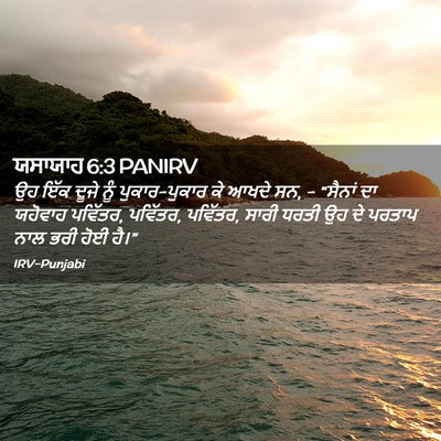 Picture 02 - ਯਸਾਯਾਹ 6:3 PANIRV - ਉਹ ਇੱਕ ਦੂਜੇ ਨੂੰ - Bible Verse Picture