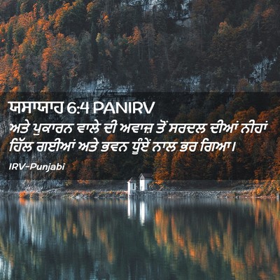 Picture 02 - ਯਸਾਯਾਹ 6:4 PANIRV - ਅਤੇ ਪੁਕਾਰਨ ਵਾਲੇ ਦੀ - Bible Verse Picture