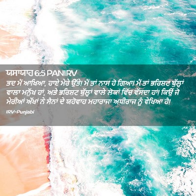 Picture 02 - ਯਸਾਯਾਹ 6:5 PANIRV - ਤਦ ਮੈਂ ਆਖਿਆ, ਹਾਏ - Bible Verse Picture