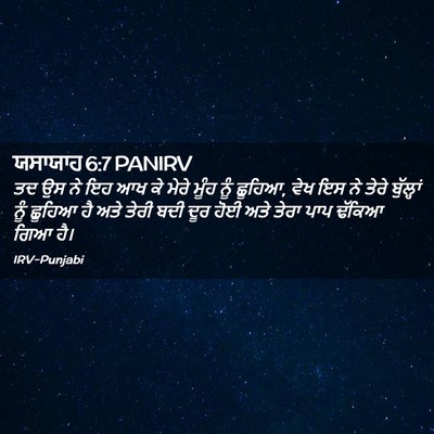 Picture 02 - ਯਸਾਯਾਹ 6:7 PANIRV - ਤਦ ਉਸ ਨੇ ਇਹ ਆਖ ਕੇ - Bible Verse Picture