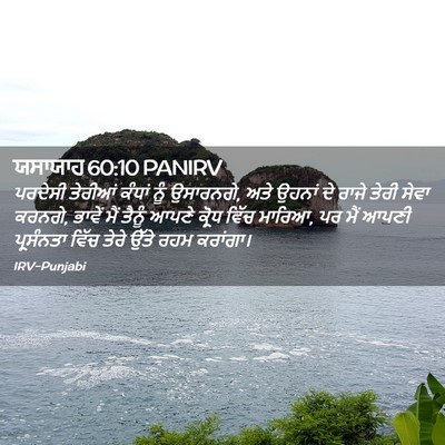 Picture 02 - ਯਸਾਯਾਹ 60:10 PANIRV - ਪਰਦੇਸੀ ਤੇਰੀਆਂ - Bible Verse Picture