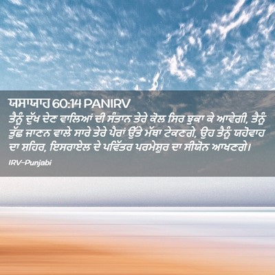 Picture 02 - ਯਸਾਯਾਹ 60:14 PANIRV - ਤੈਨੂੰ ਦੁੱਖ ਦੇਣ - Bible Verse Picture