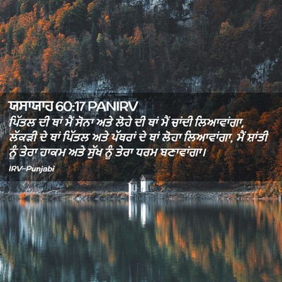 Picture 02 - ਯਸਾਯਾਹ 60:17 PANIRV - ਪਿੱਤਲ ਦੀ ਥਾਂ ਮੈਂ - Bible Verse Picture