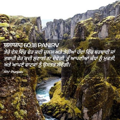 Picture 02 - ਯਸਾਯਾਹ 60:18 PANIRV - ਤੇਰੇ ਦੇਸ ਵਿੱਚ ਫੇਰ - Bible Verse Picture