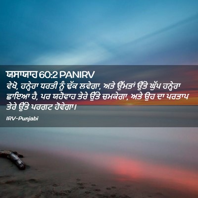 Picture 02 - ਯਸਾਯਾਹ 60:2 PANIRV - ਵੇਖੋ, ਹਨ੍ਹੇਰਾ ਧਰਤੀ - Bible Verse Picture
