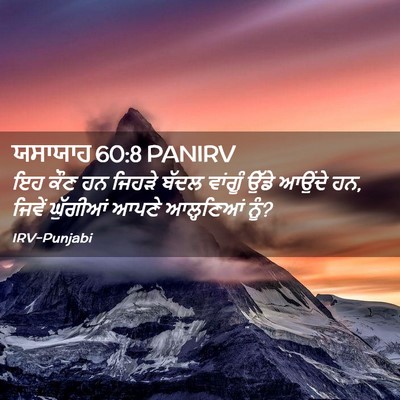 Picture 02 - ਯਸਾਯਾਹ 60:8 PANIRV - ਇਹ ਕੌਣ ਹਨ ਜਿਹੜੇ - Bible Verse Picture