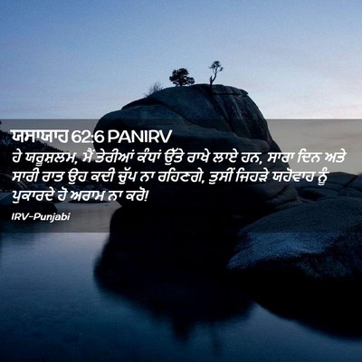 Picture 02 - ਯਸਾਯਾਹ 62:6 PANIRV - ਹੇ ਯਰੂਸ਼ਲਮ, ਮੈਂ - Bible Verse Picture