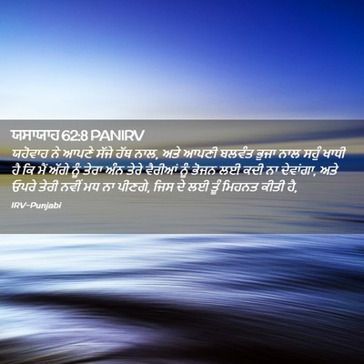 Picture 02 - ਯਸਾਯਾਹ 62:8 PANIRV - ਯਹੋਵਾਹ ਨੇ ਆਪਣੇ - Bible Verse Picture
