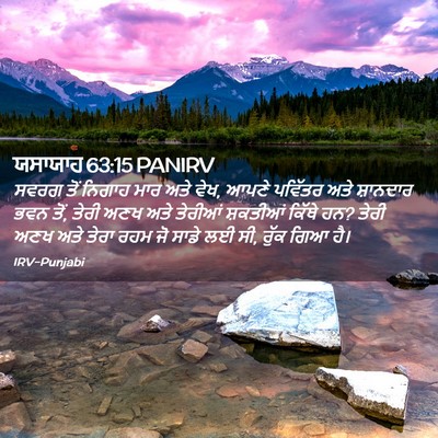 Picture 02 - ਯਸਾਯਾਹ 63:15 PANIRV - ਸਵਰਗ ਤੋਂ ਨਿਗਾਹ ਮਾਰ - Bible Verse Picture
