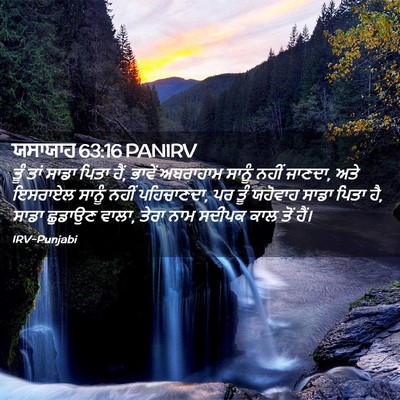 Picture 02 - ਯਸਾਯਾਹ 63:16 PANIRV - ਤੂੰ ਤਾਂ ਸਾਡਾ ਪਿਤਾ - Bible Verse Picture