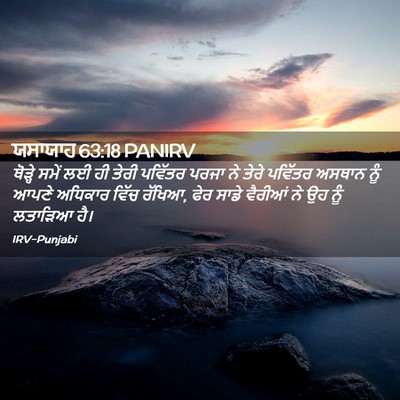 Picture 02 - ਯਸਾਯਾਹ 63:18 PANIRV - ਥੋੜ੍ਹੇ ਸਮੇਂ ਲਈ ਹੀ - Bible Verse Picture