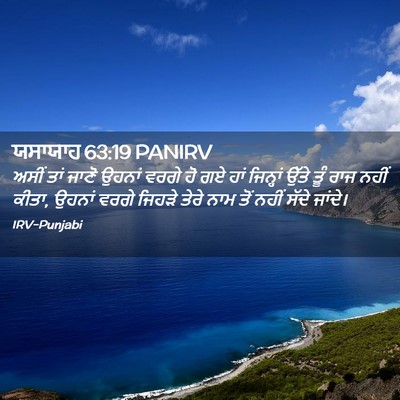 Picture 02 - ਯਸਾਯਾਹ 63:19 PANIRV - ਅਸੀਂ ਤਾਂ ਜਾਣੋ - Bible Verse Picture