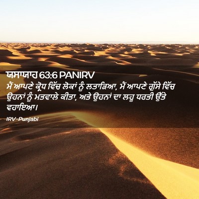 Picture 02 - ਯਸਾਯਾਹ 63:6 PANIRV - ਮੈਂ ਆਪਣੇ ਕ੍ਰੋਧ - Bible Verse Picture