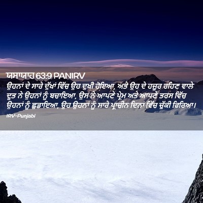 Picture 02 - ਯਸਾਯਾਹ 63:9 PANIRV - ਉਹਨਾਂ ਦੇ ਸਾਰੇ - Bible Verse Picture