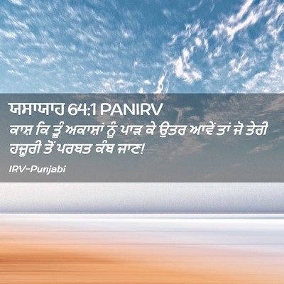 Picture 02 - ਯਸਾਯਾਹ 64:1 PANIRV - ਕਾਸ਼ ਕਿ ਤੂੰ - Bible Verse Picture