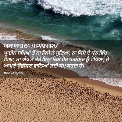 Picture 02 - ਯਸਾਯਾਹ 64:4 PANIRV - ਪ੍ਰਾਚੀਨ ਸਮਿਆਂ ਤੋਂ - Bible Verse Picture