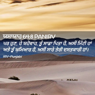 Picture 02 - ਯਸਾਯਾਹ 64:8 PANIRV - ਪਰ ਹੁਣ, ਹੇ ਯਹੋਵਾਹ, - Bible Verse Picture