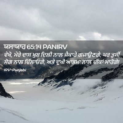 Picture 02 - ਯਸਾਯਾਹ 65:14 PANIRV - ਵੇਖੋ, ਮੇਰੇ ਦਾਸ ਖੁਸ਼ - Bible Verse Picture