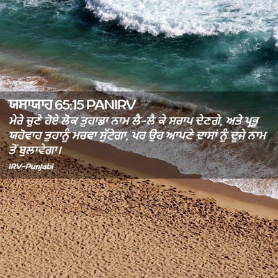 Picture 02 - ਯਸਾਯਾਹ 65:15 PANIRV - ਮੇਰੇ ਚੁਣੇ ਹੋਏ ਲੋਕ - Bible Verse Picture