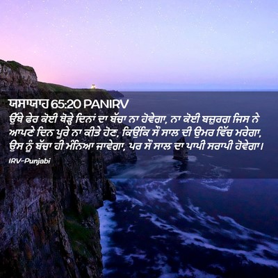 Picture 02 - ਯਸਾਯਾਹ 65:20 PANIRV - ਉੱਥੇ ਫੇਰ ਕੋਈ - Bible Verse Picture