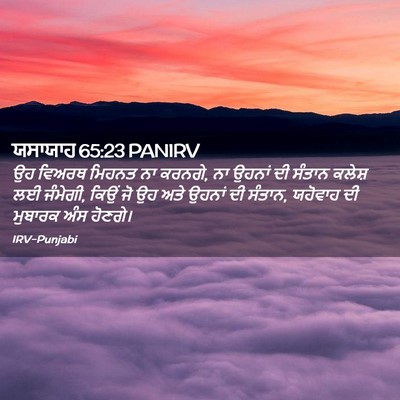 Picture 02 - ਯਸਾਯਾਹ 65:23 PANIRV - ਉਹ ਵਿਅਰਥ ਮਿਹਨਤ ਨਾ - Bible Verse Picture