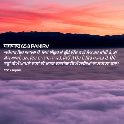 Picture 02 - ਯਸਾਯਾਹ 65:8 PANIRV - ਯਹੋਵਾਹ ਇਹ ਆਖਦਾ ਹੈ, - Bible Verse Picture