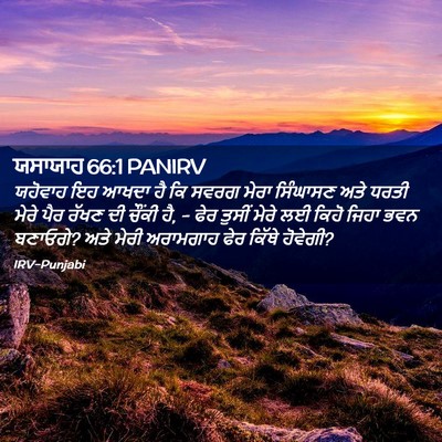Picture 02 - ਯਸਾਯਾਹ 66:1 PANIRV - ਯਹੋਵਾਹ ਇਹ ਆਖਦਾ ਹੈ - Bible Verse Picture