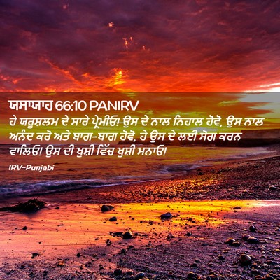 Picture 02 - ਯਸਾਯਾਹ 66:10 PANIRV - ਹੇ ਯਰੂਸ਼ਲਮ ਦੇ ਸਾਰੇ - Bible Verse Picture
