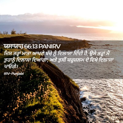Picture 02 - ਯਸਾਯਾਹ 66:13 PANIRV - ਜਿਸ ਤਰ੍ਹਾਂ ਮਾਤਾ - Bible Verse Picture