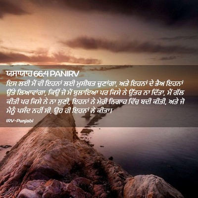 Picture 02 - ਯਸਾਯਾਹ 66:4 PANIRV - ਇਸ ਲਈ ਮੈਂ ਵੀ ਇਹਨਾਂ - Bible Verse Picture