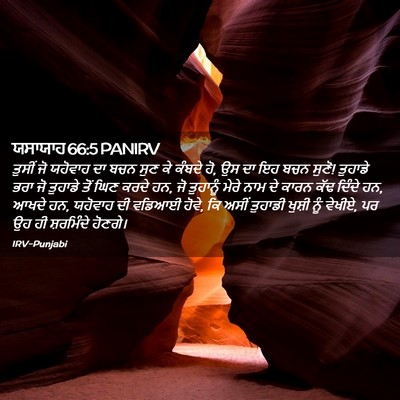 Picture 02 - ਯਸਾਯਾਹ 66:5 PANIRV - ਤੁਸੀਂ ਜੋ ਯਹੋਵਾਹ ਦਾ - Bible Verse Picture