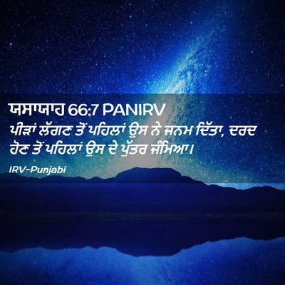 Picture 02 - ਯਸਾਯਾਹ 66:7 PANIRV - ਪੀੜਾਂ ਲੱਗਣ ਤੋਂ - Bible Verse Picture