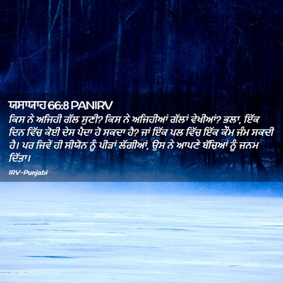 Picture 02 - ਯਸਾਯਾਹ 66:8 PANIRV - ਕਿਸ ਨੇ ਅਜਿਹੀ ਗੱਲ - Bible Verse Picture
