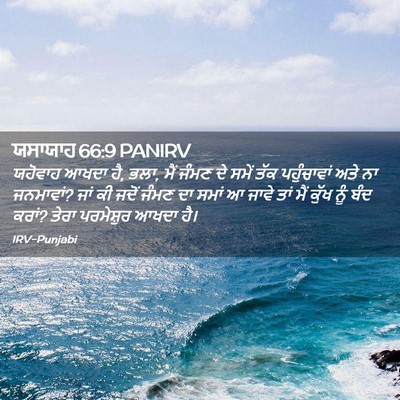 Picture 02 - ਯਸਾਯਾਹ 66:9 PANIRV - ਯਹੋਵਾਹ ਆਖਦਾ ਹੈ, - Bible Verse Picture